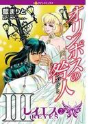 オリンポスの咎人III レイエス ２(ハーレクインコミックス)