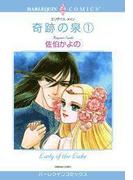 奇跡の泉 １巻(ハーレクインコミックス)
