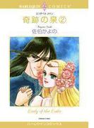 奇跡の泉 ２巻(ハーレクインコミックス)