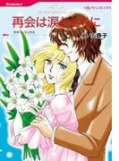 再会は涙とともに(ハーレクインコミックス)