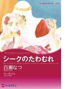 シークのたわむれ(ハーレクインコミックス)
