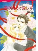 涙の数だけ愛して(ハーレクインコミックス)