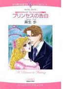 プリンセスの告白(ハーレクインコミックス)
