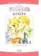 プリンセスの涙(ハーレクインコミックス)
