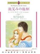 微笑みの報酬(ハーレクインコミックス)