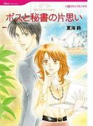 ボスと秘書の片思い(ハーレクインコミックス)