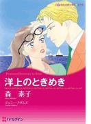 洋上のときめき(ハーレクインコミックス)