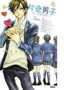片恋男子 ～Seven☆Love～7Boysの妄想欲望純情ラブ！(COMIC魔法のｉらんど)