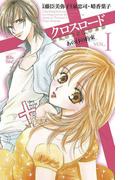 クロスロード あの日の約束1(COMIC魔法のｉらんど)