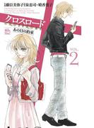 クロスロード あの日の約束2(COMIC魔法のｉらんど)