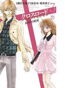 クロスロード あの日の約束3(COMIC魔法のｉらんど)