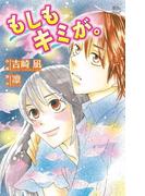 もしもキミが。(COMIC魔法のｉらんど)