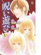 呪い遊び1(COMIC魔法のｉらんど)