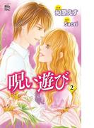 呪い遊び2(COMIC魔法のｉらんど)