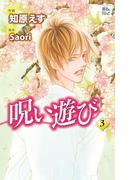 呪い遊び3(COMIC魔法のｉらんど)