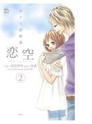恋空 切ナイ恋物語2(COMIC魔法のｉらんど)
