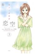 恋空 切ナイ恋物語3(COMIC魔法のｉらんど)