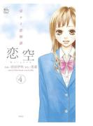 恋空 切ナイ恋物語4(COMIC魔法のｉらんど)