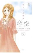 恋空 切ナイ恋物語5(COMIC魔法のｉらんど)