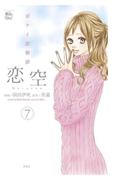 恋空 切ナイ恋物語7(COMIC魔法のｉらんど)