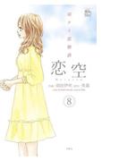 恋空 切ナイ恋物語8(COMIC魔法のｉらんど)