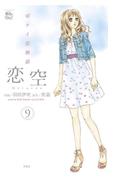恋空 切ナイ恋物語9(COMIC魔法のｉらんど)