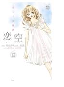 恋空 切ナイ恋物語10(COMIC魔法のｉらんど)