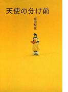 天使の分け前　下巻(祥伝社コミック文庫)
