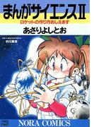 まんがサイエンス 2(ノーラコミックス)