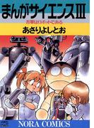 まんがサイエンス 3(ノーラコミックス)