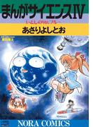 まんがサイエンス 4(ノーラコミックス)