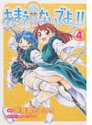 あまえないでよっ！！（4）(Gum comics)
