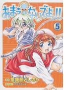 あまえないでよっ！！（5）(Gum comics)