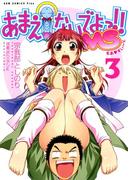 あまえないでよっ！！ MS　（3）(GUM COMICS Plus)