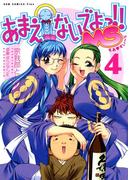 あまえないでよっ！！ MS　（4）(GUM COMICS Plus)