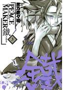 PEACE MAKER 鐵（３）(avarus SERIES(ブレイドコミックスアヴァルス))