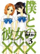 僕と彼女の×××（３）(avarus SERIES(ブレイドコミックスアヴァルス))