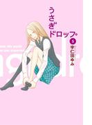 うさぎドロップ（５）(フィールコミックス)