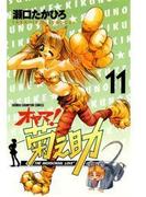 オヤマ！菊之助（11）(少年チャンピオン・コミックス)