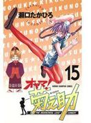 オヤマ！菊之助（15）(少年チャンピオン・コミックス)