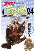 オヤマ！菊之助（24）(少年チャンピオン・コミックス)