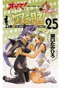 オヤマ！菊之助（25）(少年チャンピオン・コミックス)