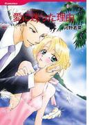 愛に迷った理由(ハーレクインコミックス)