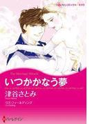 いつかかなう夢(ハーレクインコミックス)