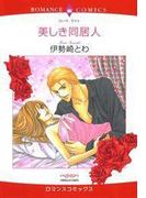 美しき同居人(ハーレクインコミックス)