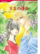 王女の運命(ハーレクインコミックス)