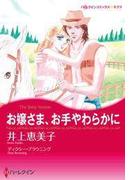 お嬢さま、お手やわらかに(ハーレクインコミックス)