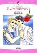 君の声が聞きたい(ハーレクインコミックス)