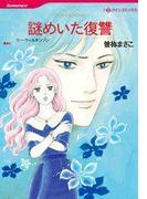 謎めいた復讐(ハーレクインコミックス)