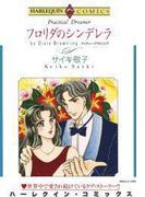 フロリダのシンデレラ(ハーレクインコミックス)